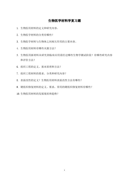 2011东南大学生物医学材料学复习参考资料