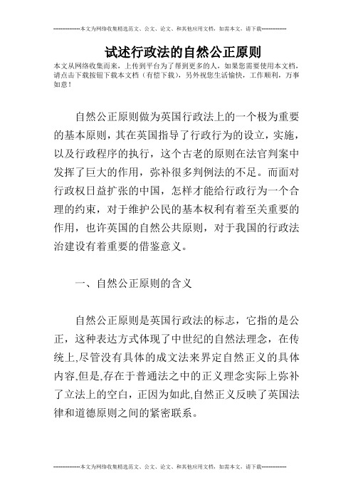 试述行政法的自然公正原则