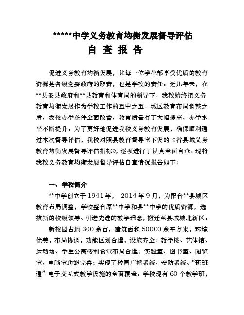 第二中学两项督导评估考核自查报告