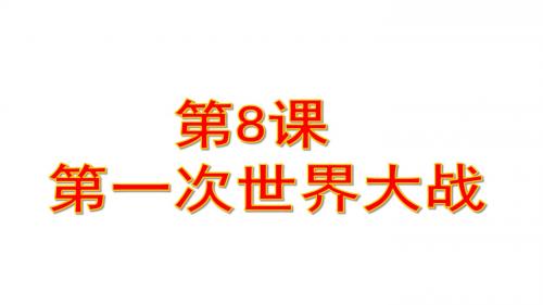 人教部编版历史九年级下册第8课第一次世界大战 (共31张PPT)