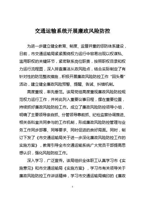 交通运输系统开展廉政风险防控