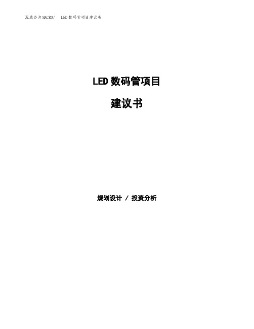 LED数码管项目建议书(总投资7000万元)(26亩)