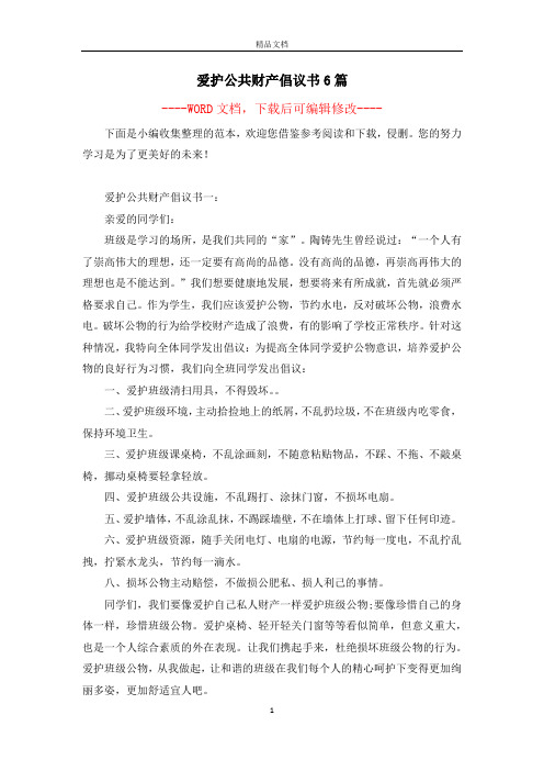 爱护公共财产倡议书6篇