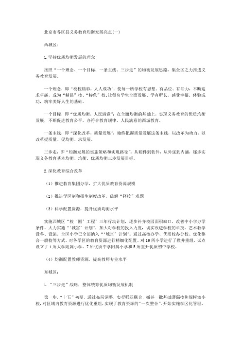 [北京市,亮点]北京市各区县义务教育均衡发展亮点(一)
