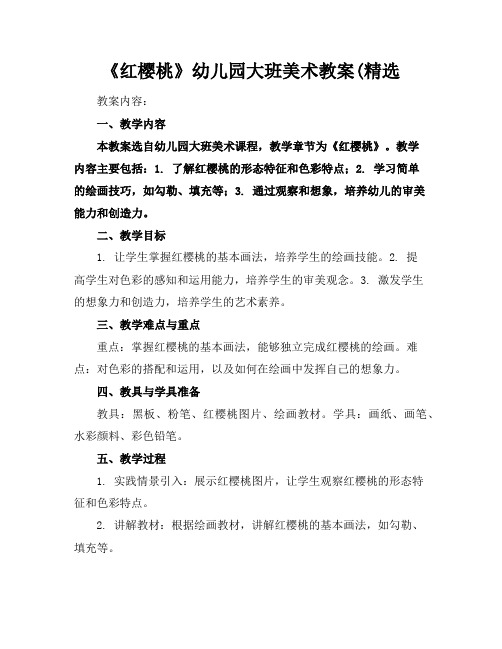 《红樱桃》幼儿园大班美术教案(精选
