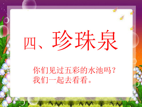 人教版部编版三年级下册语文《珍珠泉》4精品PPT教学课件