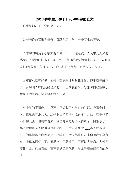 2018初中生开学了日记400字的范文