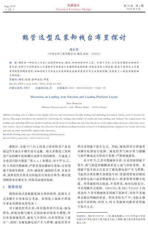 鹤管选型及装卸栈台布置探讨