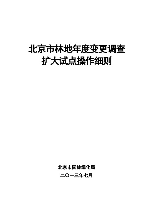 全国林地“一张图”更新试点工作方案