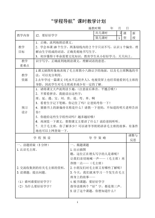 二年级(上)12课《要好好学字》第1、2课时 主备：张娟