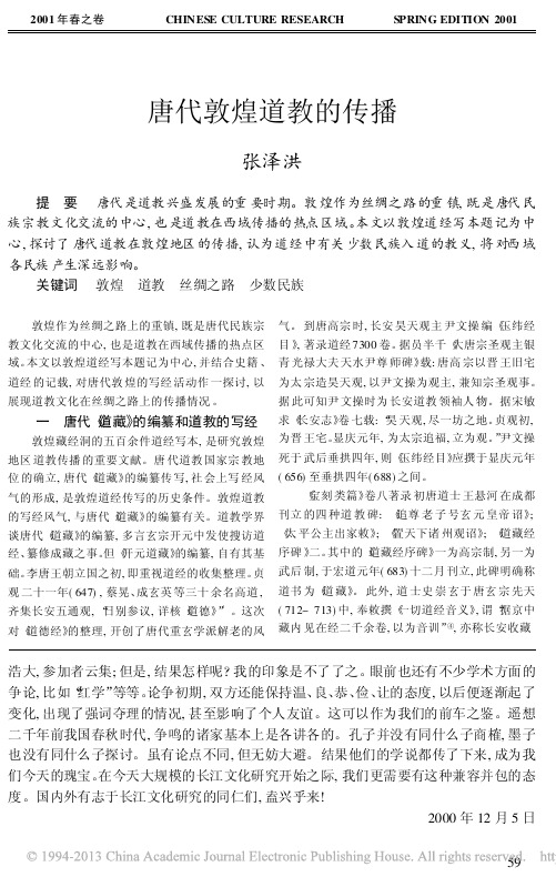 唐代敦煌道教的传播