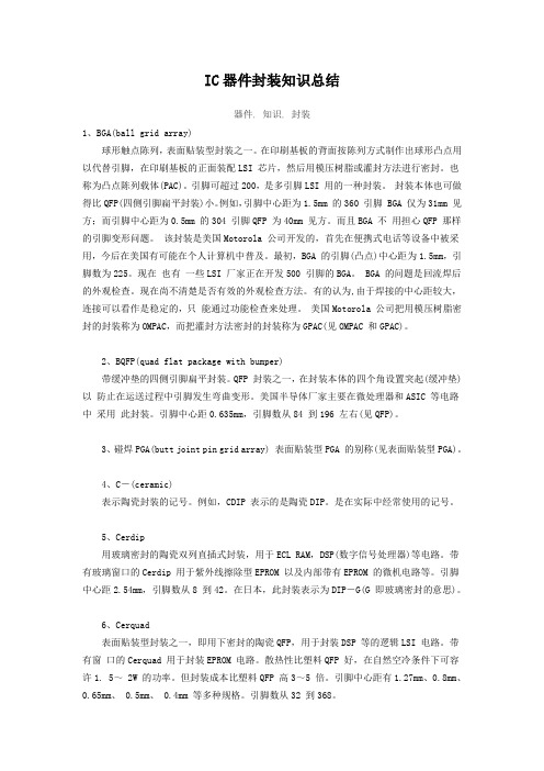 IC器件封装知识总结