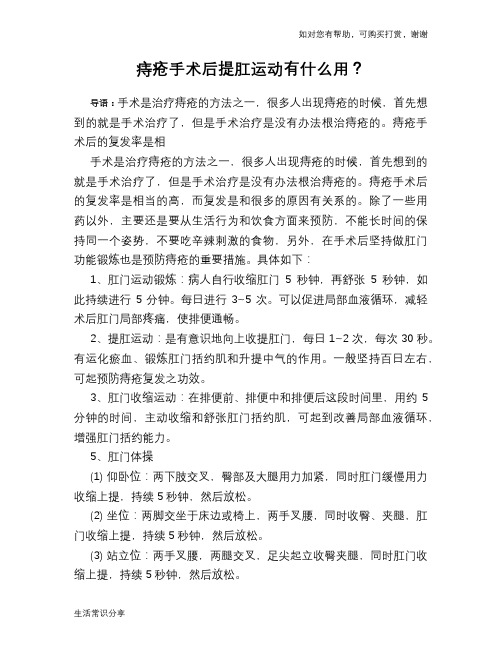 痔疮手术后提肛运动有什么用？