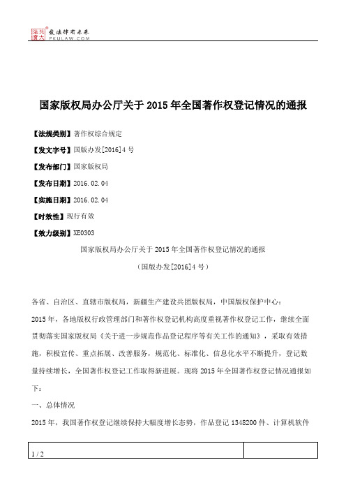 国家版权局办公厅关于2015年全国著作权登记情况的通报