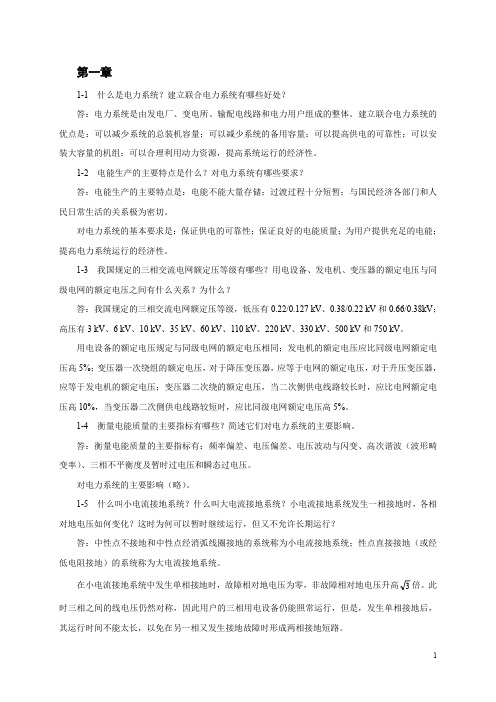电力工程基础(第二版)孙丽华主编_课后习题答案