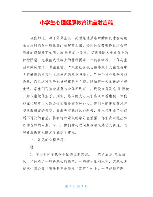 小学生心理健康教育讲座发言稿
