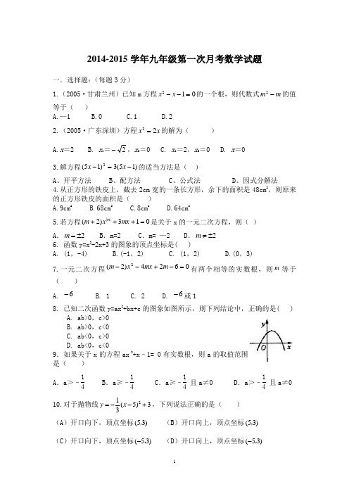 2014-2015学年九年级第一次月考数学试题