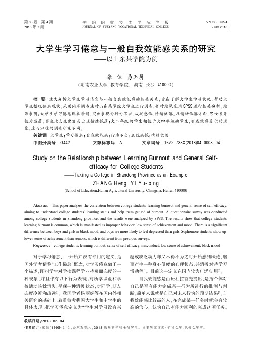 大学生学习倦怠与一般自我效能感关系的研究——以山东某学院为例