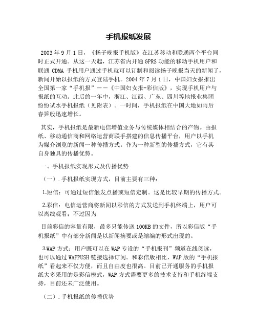 手机报纸发展