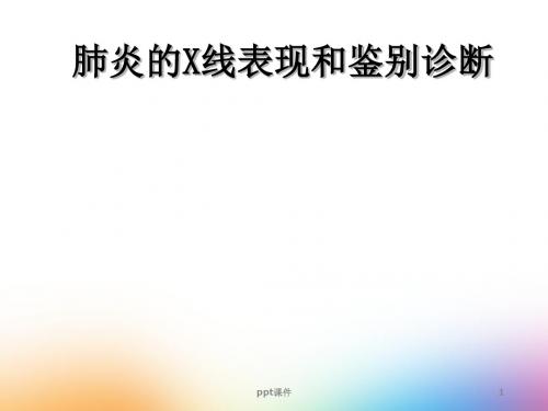 肺炎的X线表现和鉴别诊断  ppt课件
