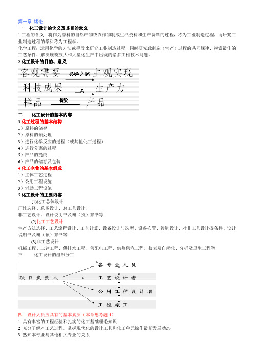 化工设计考试重点整理 华理