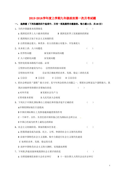 吉林省通化市第十四中学九年级政治上学期第一次随堂考试题(无答案) 新人教版