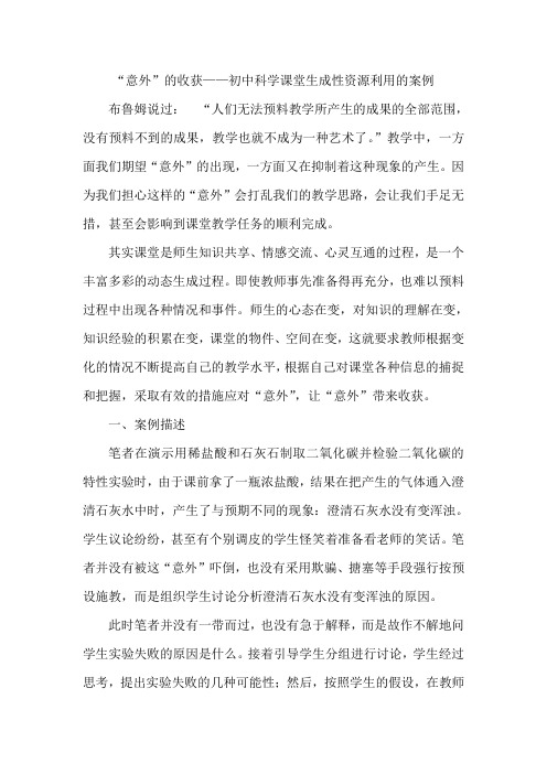 “意外”的收获——初中科学课堂生成性资源利用的案例