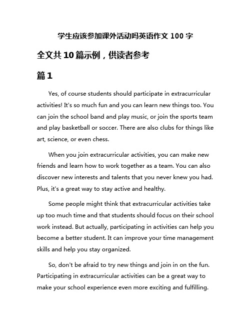 学生应该参加课外活动吗英语作文100字