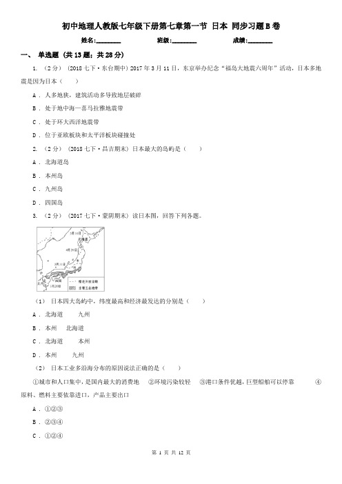 初中地理人教版 七年级下册第七章第一节 日本 同步习题B卷