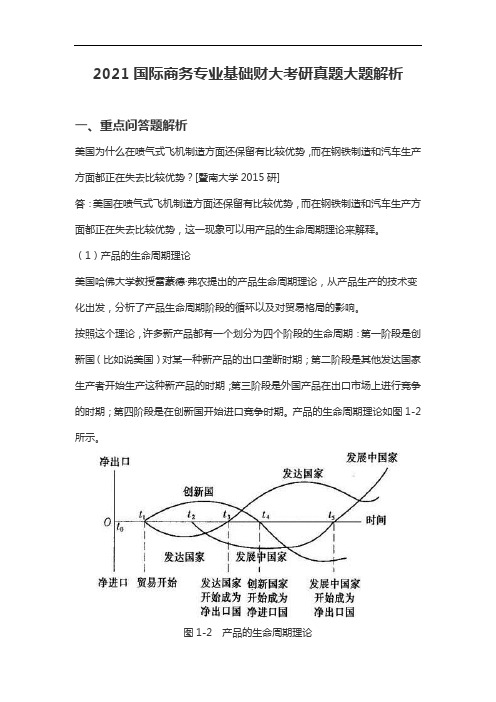 2021国际商务专业基础财大考研真题大题解析