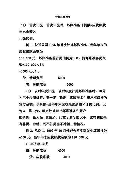计提坏账准备
