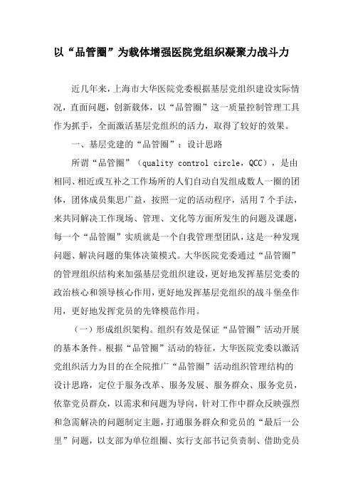 以“品管圈”为载体增强医院党组织凝聚力战斗力-文档资料