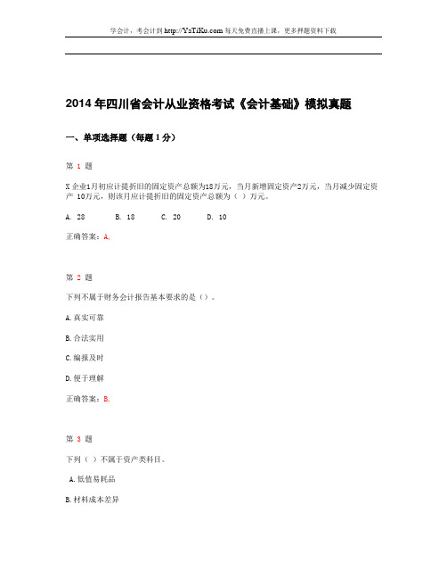 2014年四川省会计从业资格考试《会计基础》最新模拟试卷