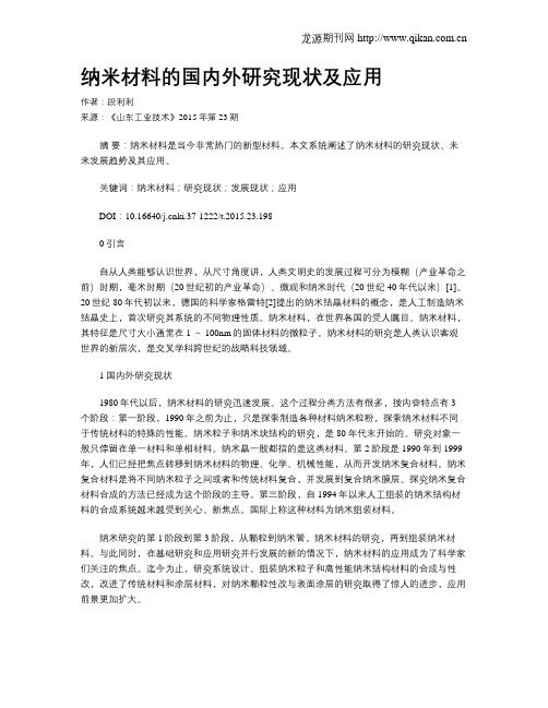 纳米材料的国内外研究现状及应用