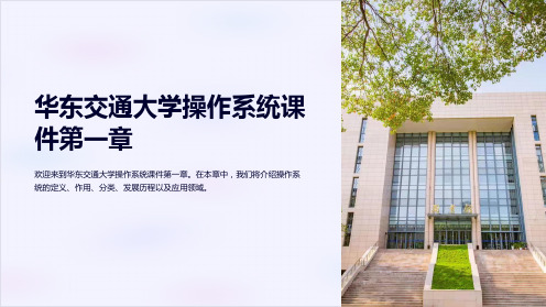 华东交通大学操作系统课件第一章