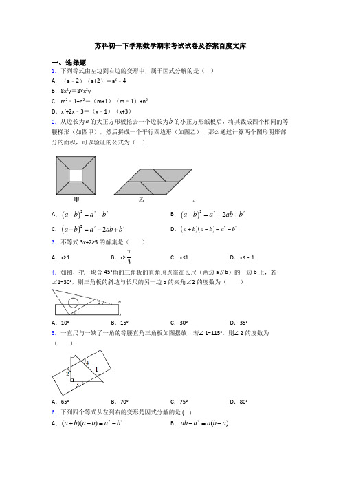 苏科初一下学期数学期末考试试卷及答案百度文库