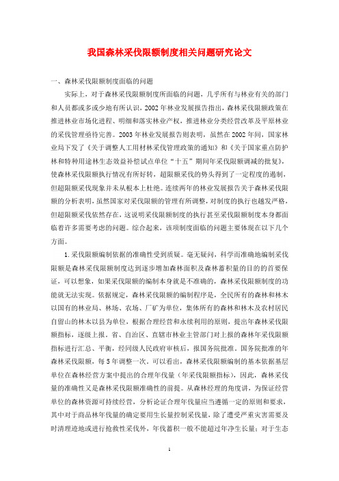 我国森林采伐限额制度相关问题研究论文