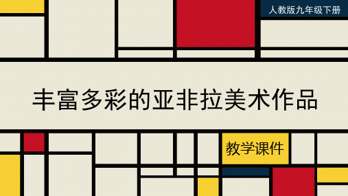 人教版九年级美术下册《丰富多彩的亚非拉美术作品》教学课件