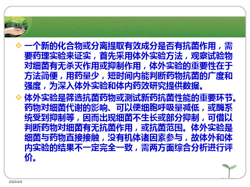 抗菌药物筛选的实验方法与技术教案32页