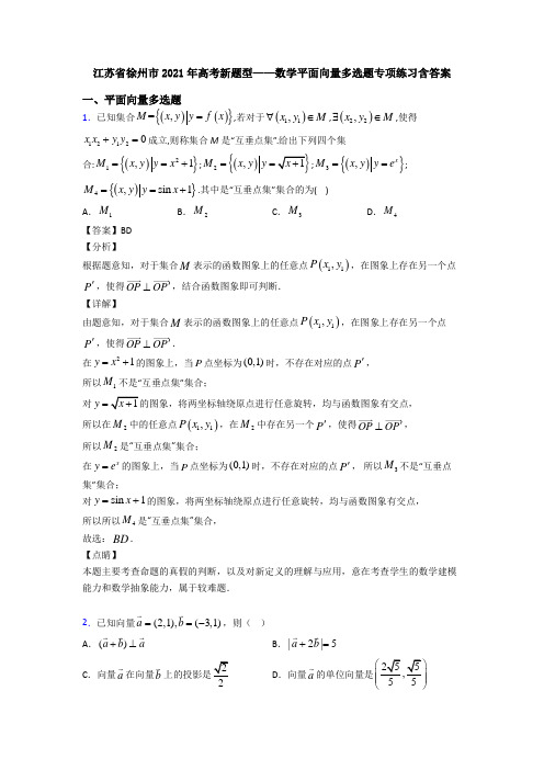 江苏省徐州市2021年高考新题型——数学平面向量多选题专项练习含答案