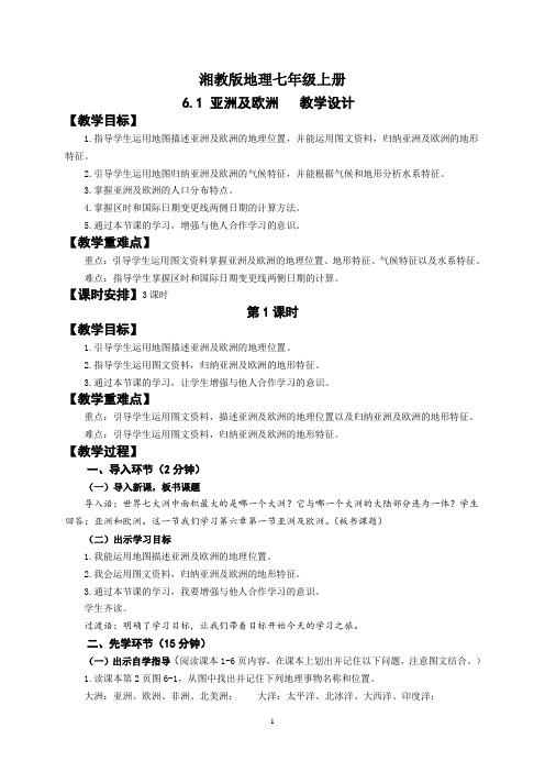 地理湘教版七年级上册6.1亚洲及欧洲(1)教学设计