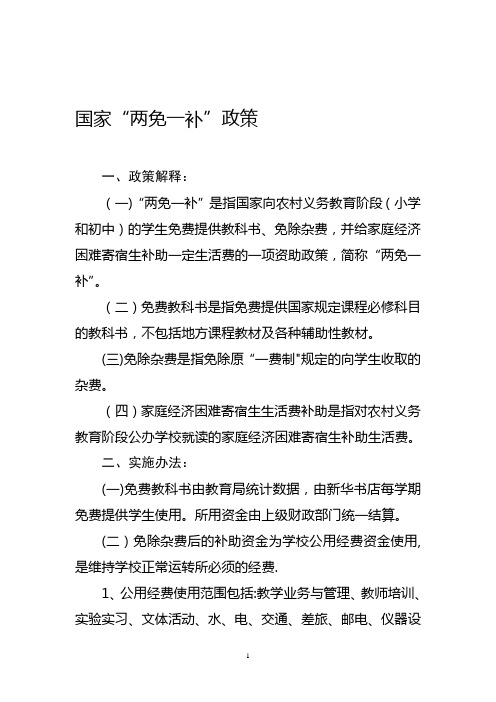 国家“两免一补”政策