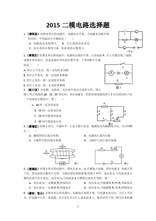 2015物理二模电路选择题
