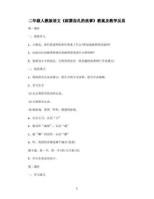 二年级人教版语文《邮票齿孔的故事》教案及教学反思