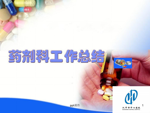 药剂科工作总结  ppt课件
