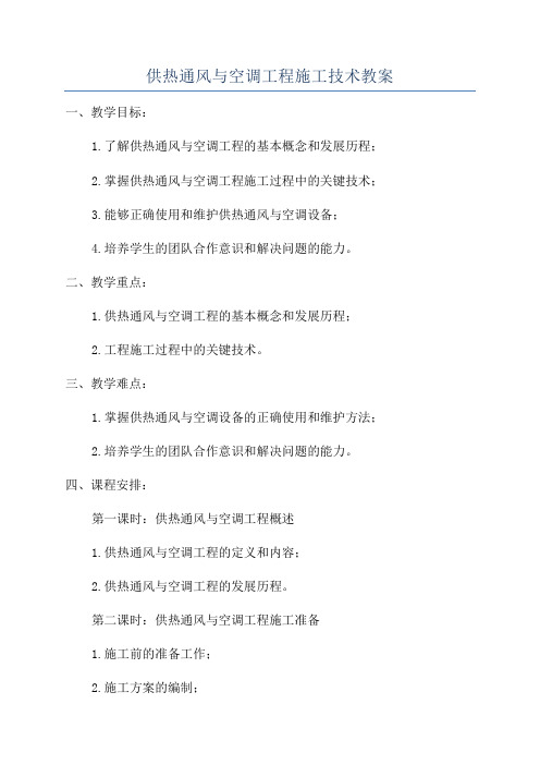 供热通风与空调工程施工技术教案