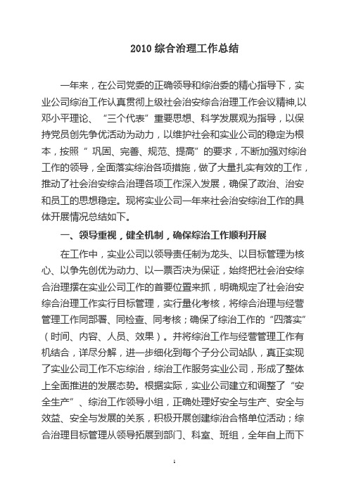 2010年公司综合治理总结