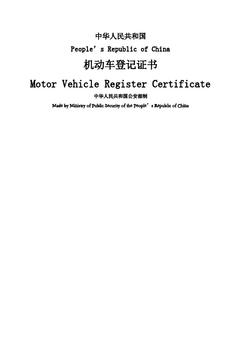 机动车登记证书 中英对照