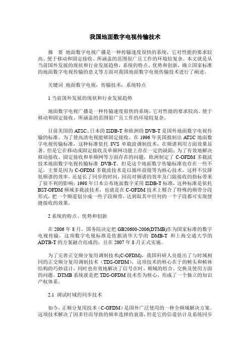 我国地面数字电视传输技术