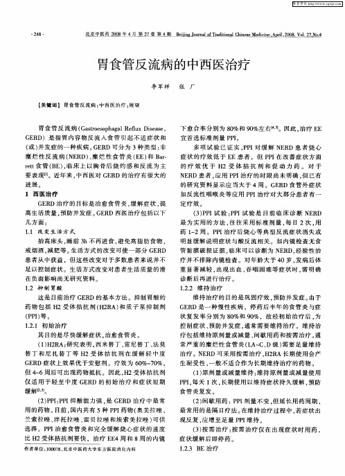 胃食管反流病的中西医治疗